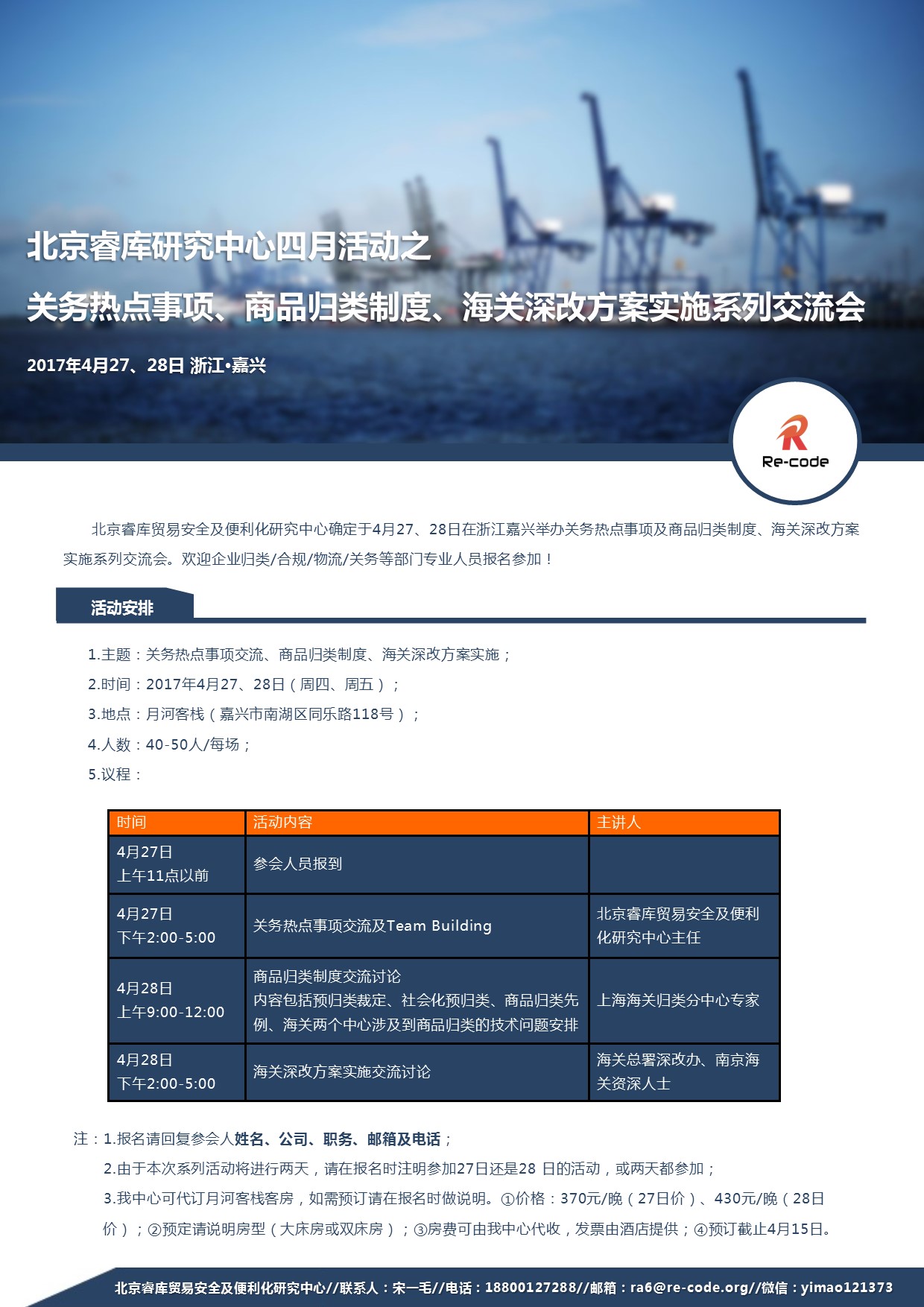 4月27-28商品归类、海关深改方案实施系列交流会.jpg
