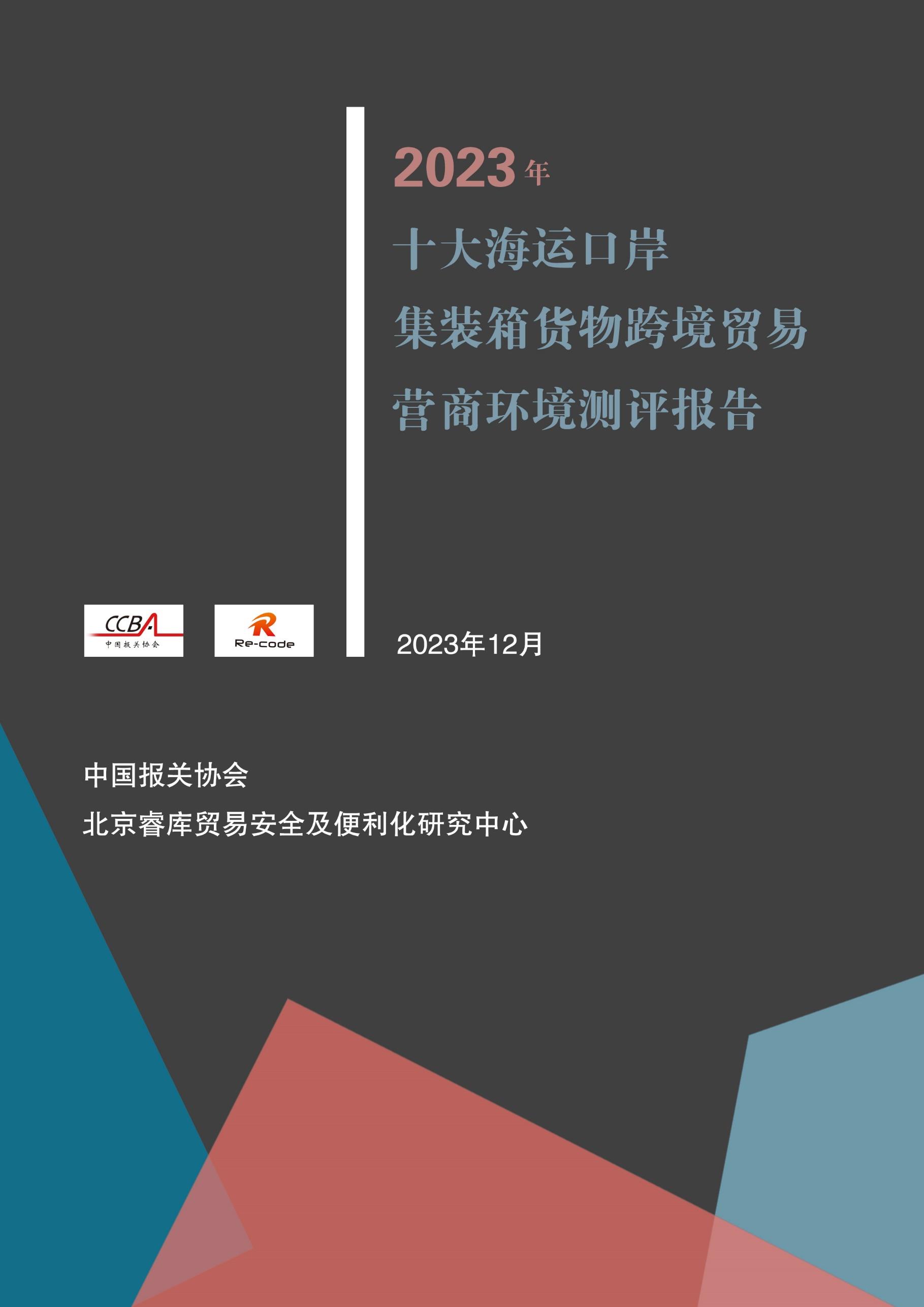 2023年十大海运口岸集装箱货物跨境贸易营商环境测评报告-封面.jpg