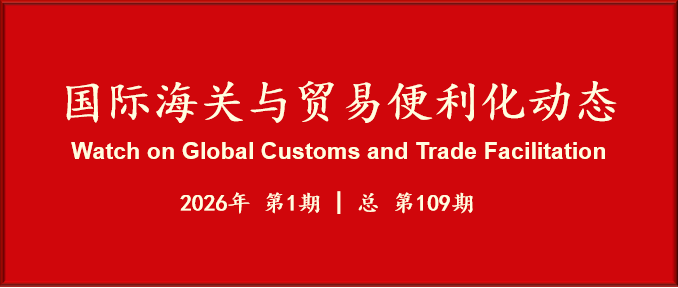 国际海关与贸易便利化动态(109)