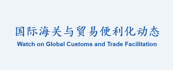 国际海关与贸易便利化动态(111)