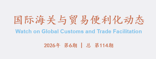国际海关与贸易便利化动态(114)