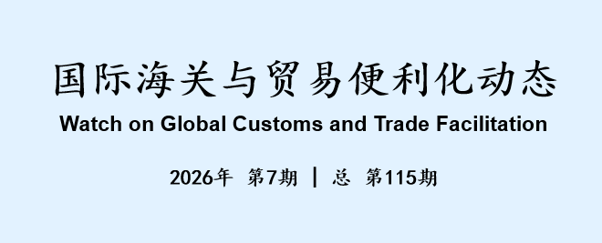 国际海关与贸易便利化动态(115)
