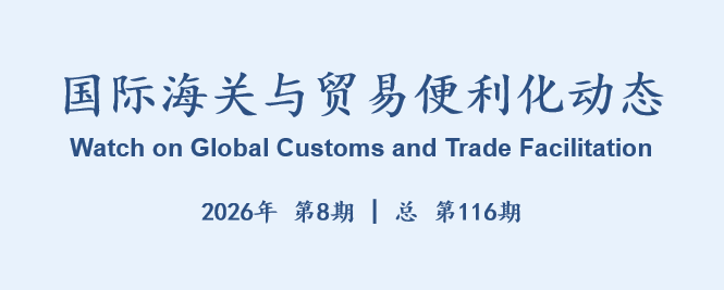 国际海关与贸易便利化动态(116)