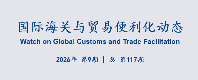 国际海关与贸易便利化动态(117)