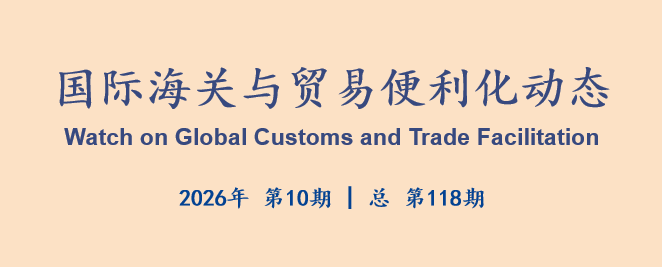 国际海关与贸易便利化动态(118)