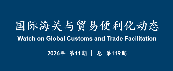 国际海关与贸易便利化动态(119)