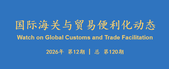 国际海关与贸易便利化动态(120)