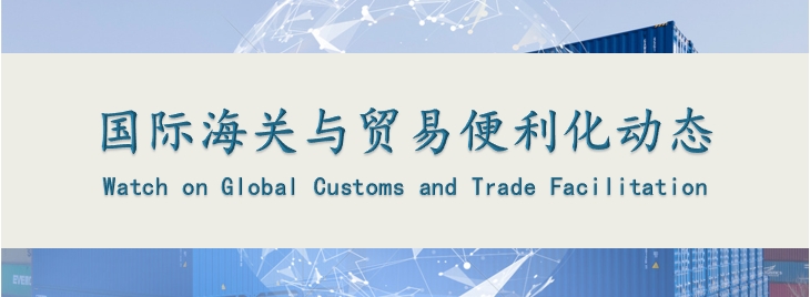 国际海关与贸易便利化动态(121)