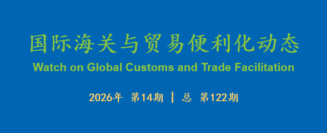 国际海关与贸易便利化动态(122)