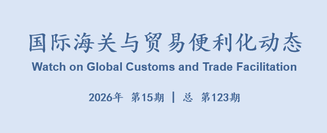 国际海关与贸易便利化动态(123)