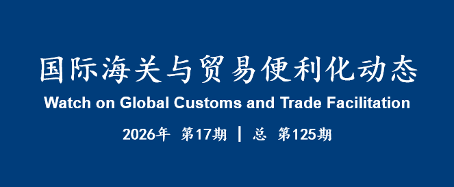 国际海关与贸易便利化动态(125)